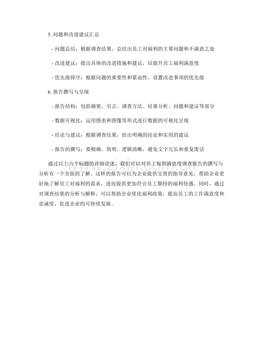 员工福利满意度调查报告的撰写与分析.docx_第2页