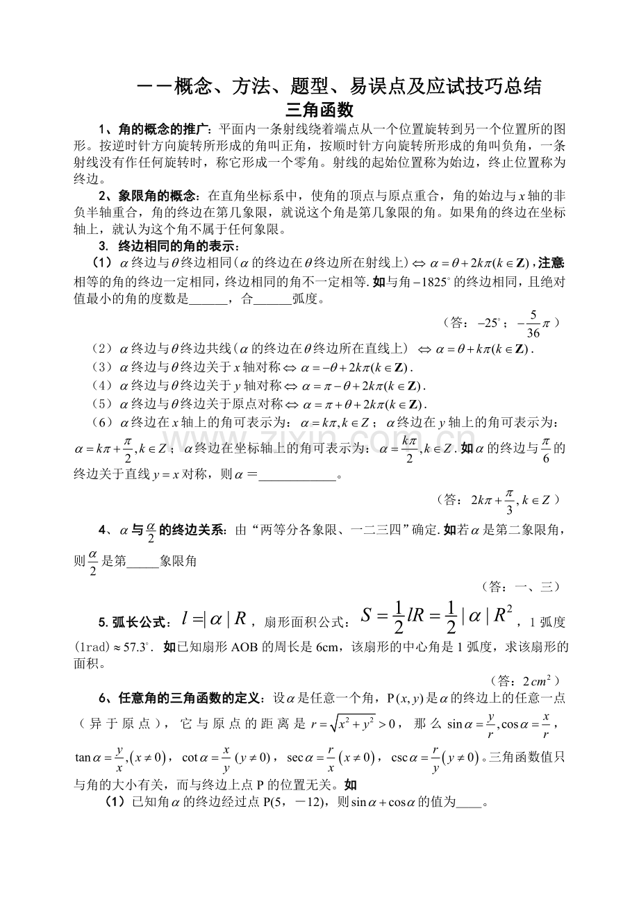 三角函数【概念、方法、题型、易误点及应试技巧总结】.doc_第1页