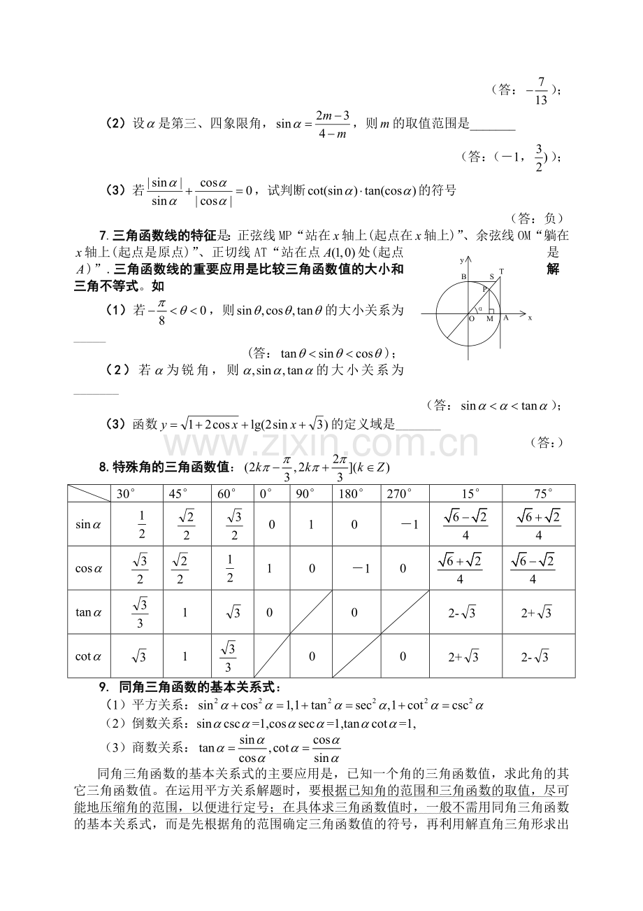 三角函数【概念、方法、题型、易误点及应试技巧总结】.doc_第2页