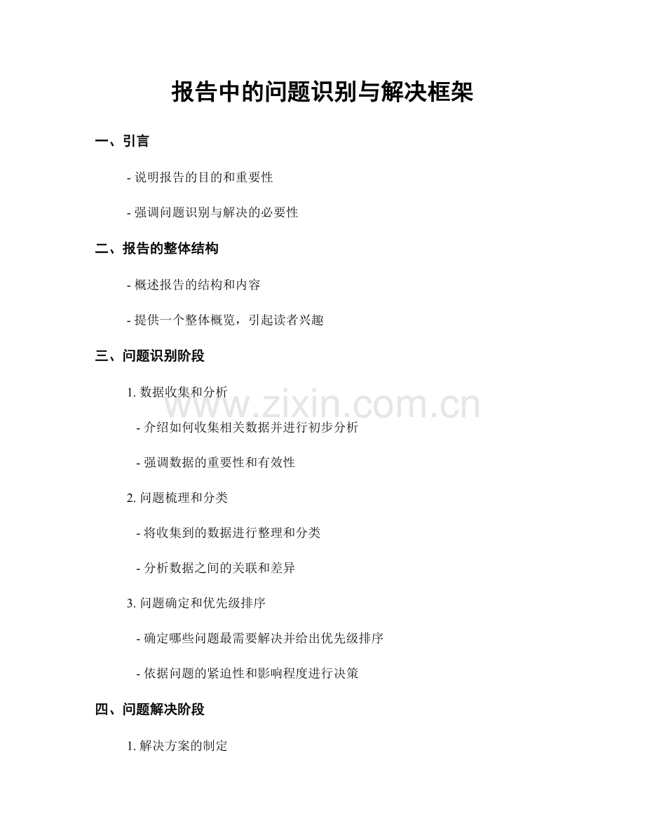 报告中的问题识别与解决框架.docx_第1页