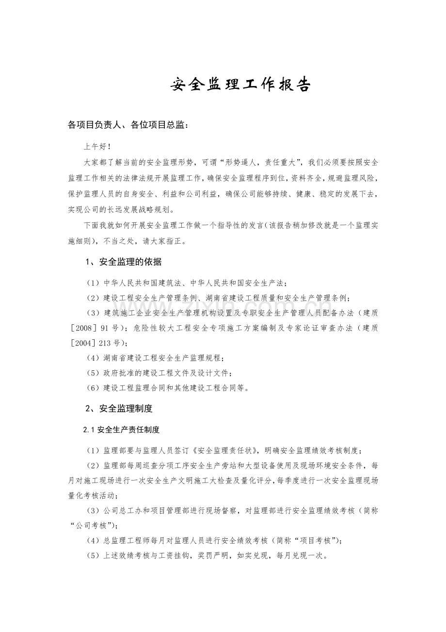 安全监理工作报告.doc_第1页