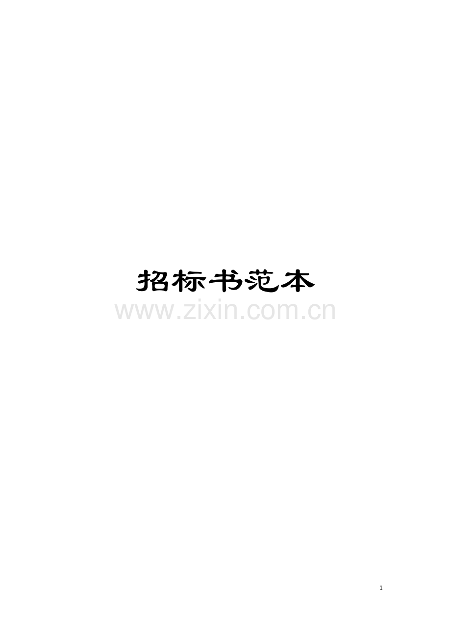 招标书范本模板.doc_第1页