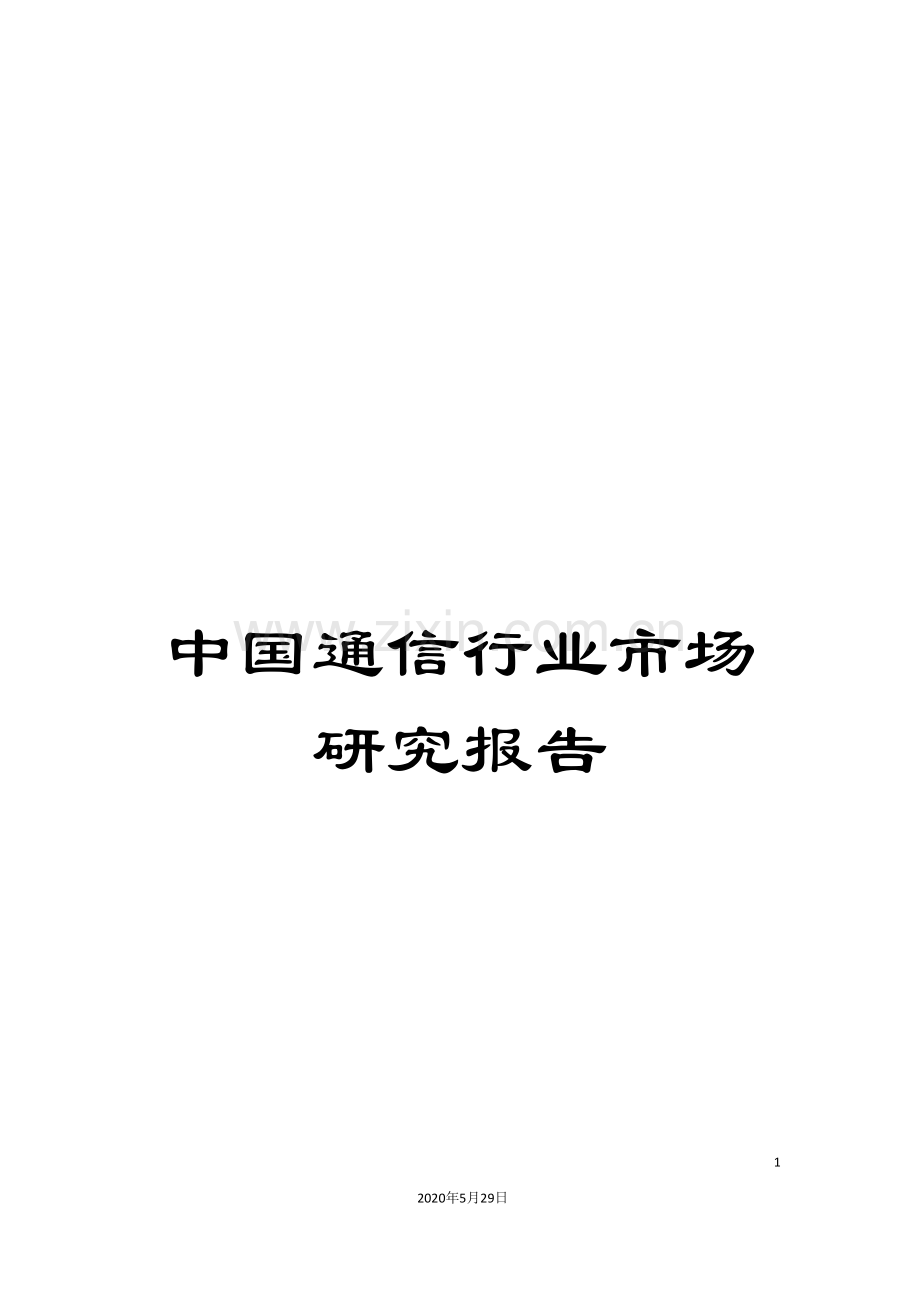 中国通信行业市场研究报告.doc_第1页