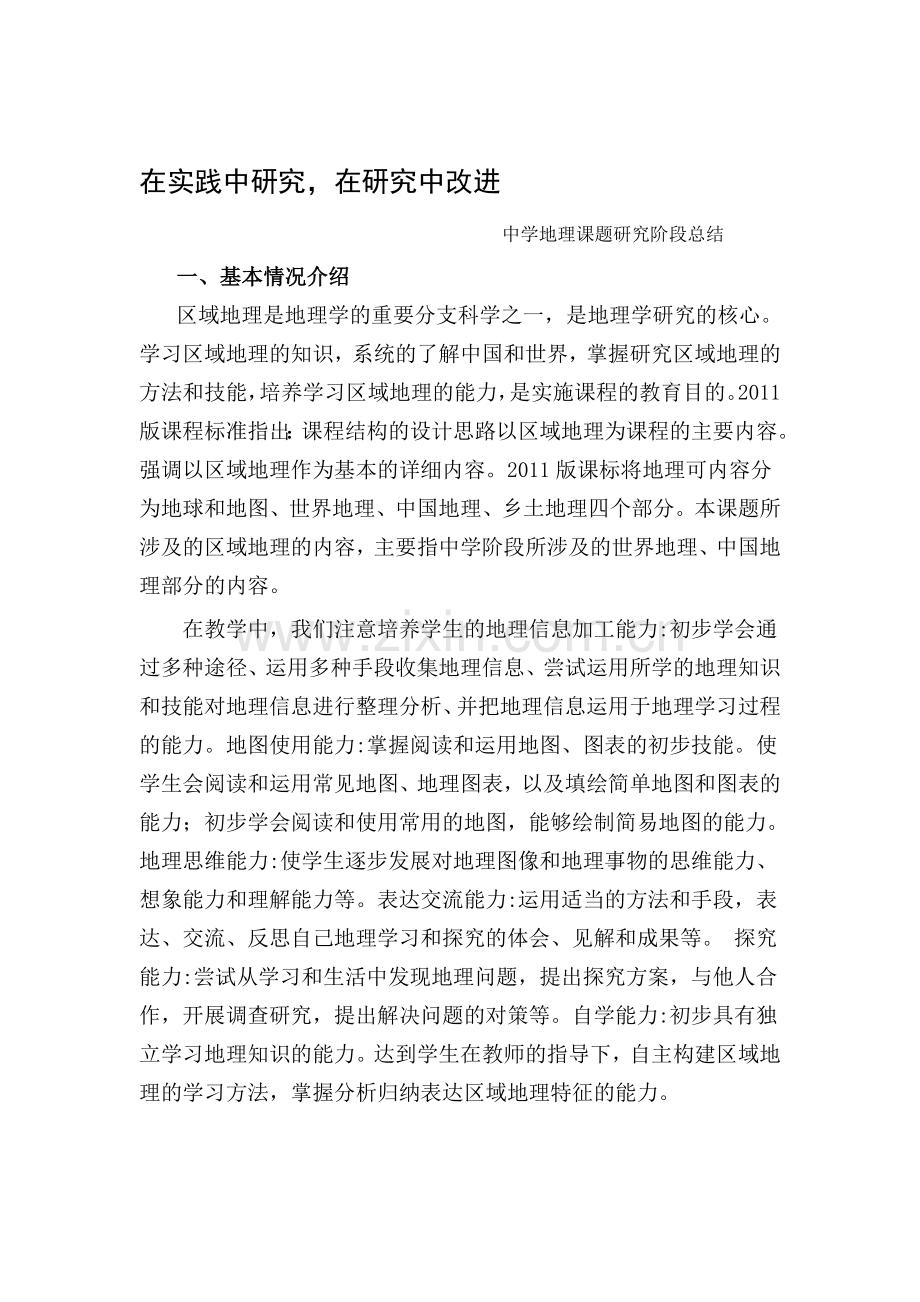 中学地理课题研究阶段总结资料.doc_第1页