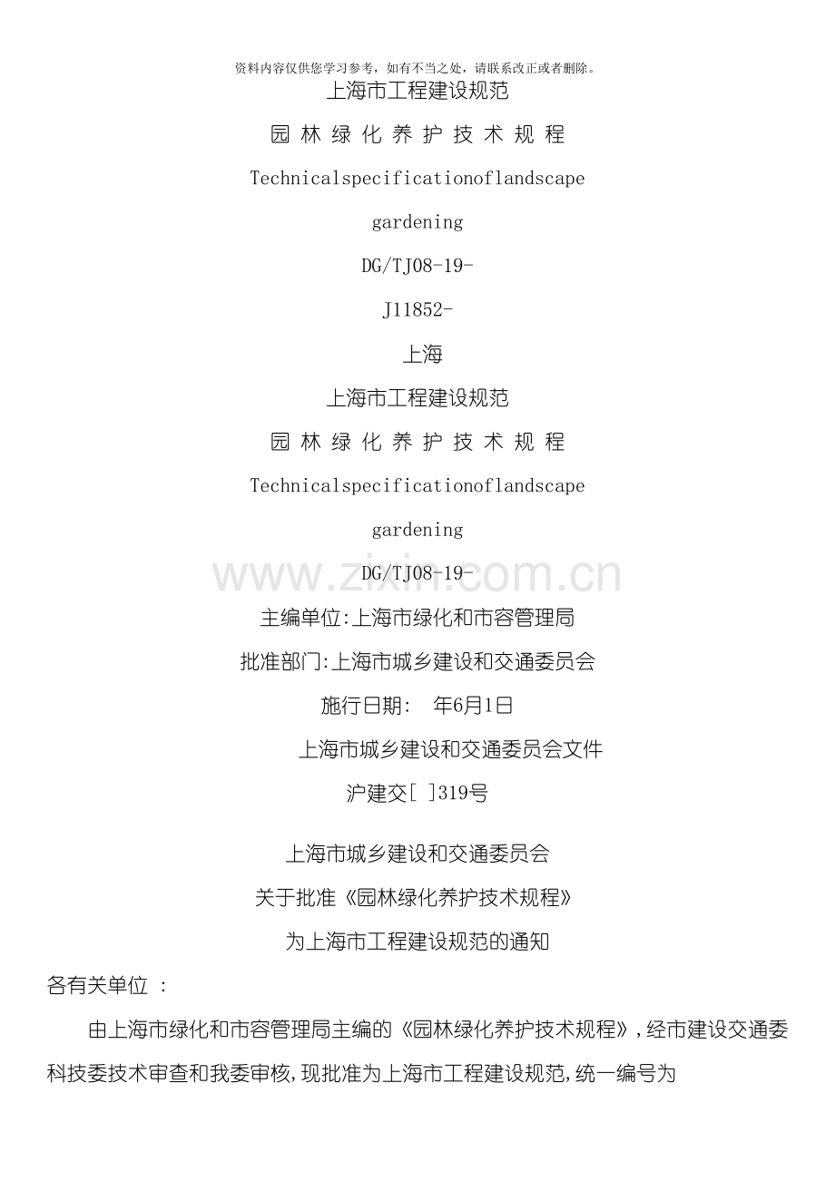 园林绿化养护技术规程样本.doc_第1页