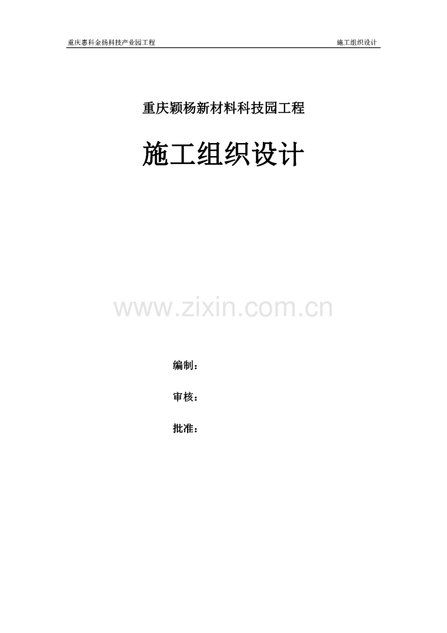 单层轻钢结构工业厂房施工组织设计-重庆颖杨新材料科技园工程.pdf_第1页