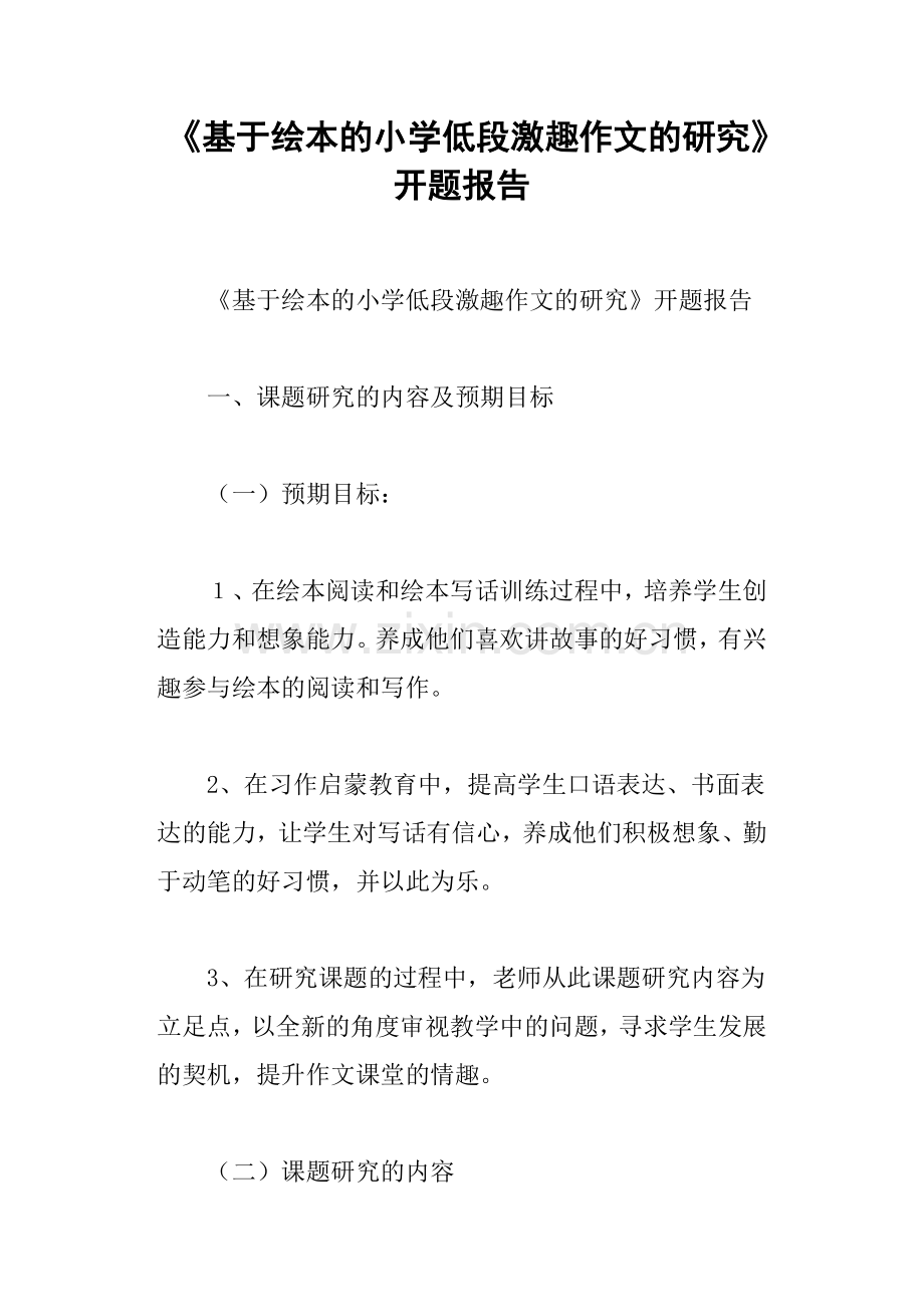 《基于绘本的小学低段激趣作文的研究》开题报告.doc_第1页