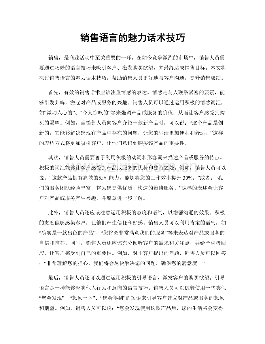 销售语言的魅力话术技巧.docx_第1页