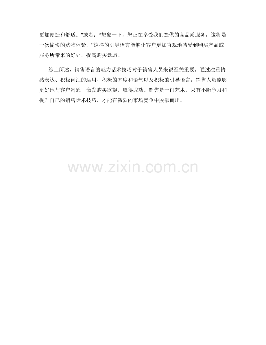 销售语言的魅力话术技巧.docx_第2页