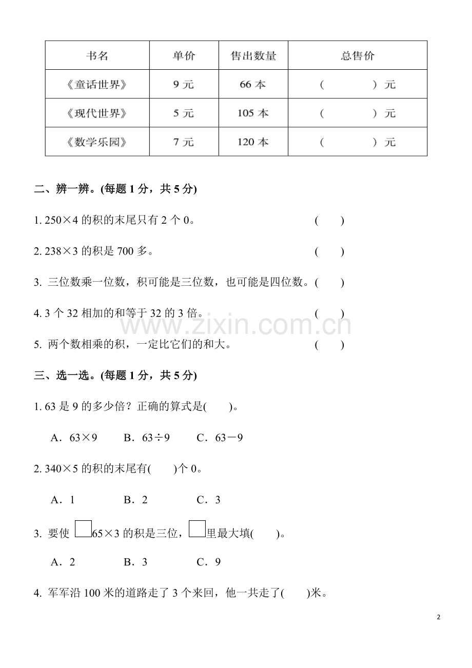 苏教版三年级数学上册单元期中期末试卷及答案.doc_第2页