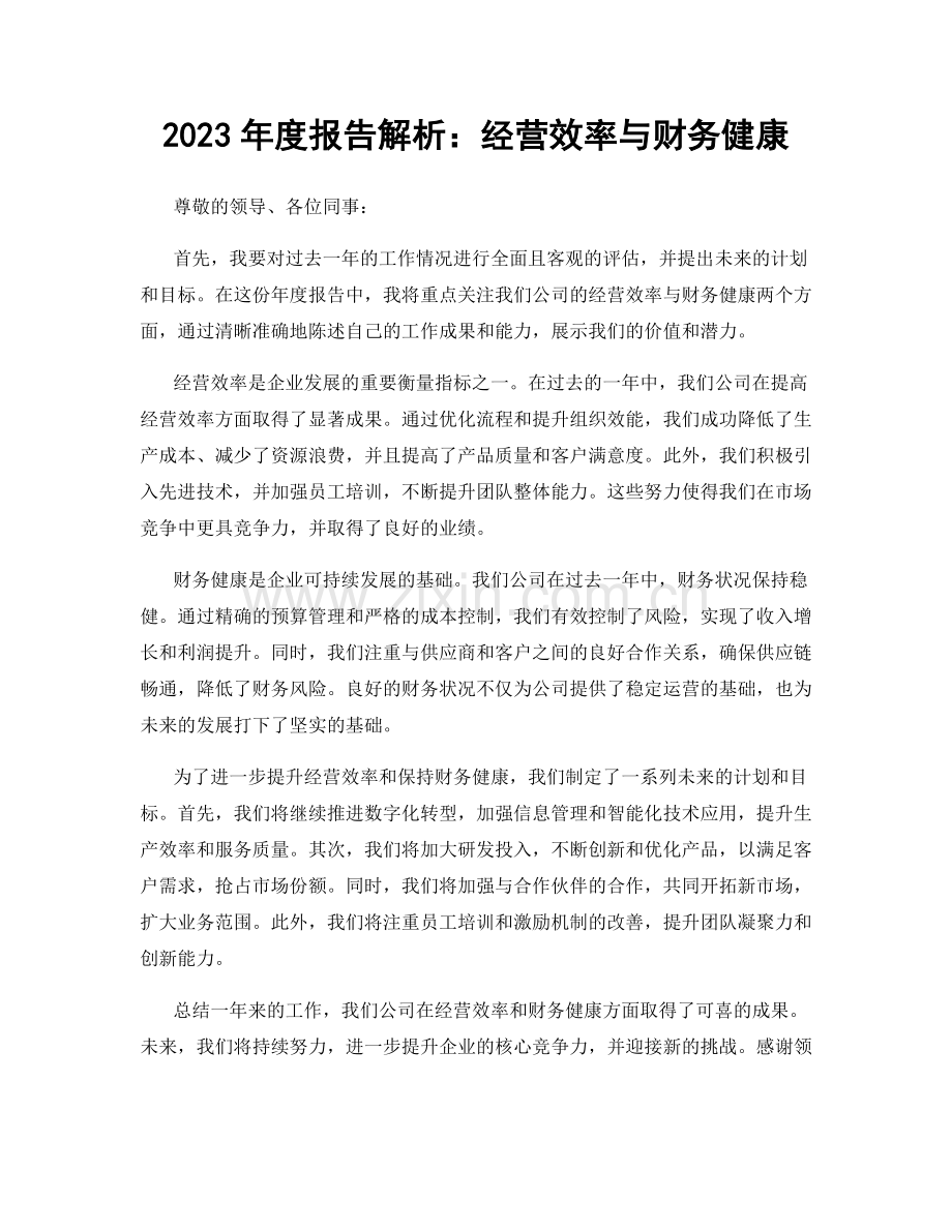 2023年度报告解析：经营效率与财务健康.docx_第1页