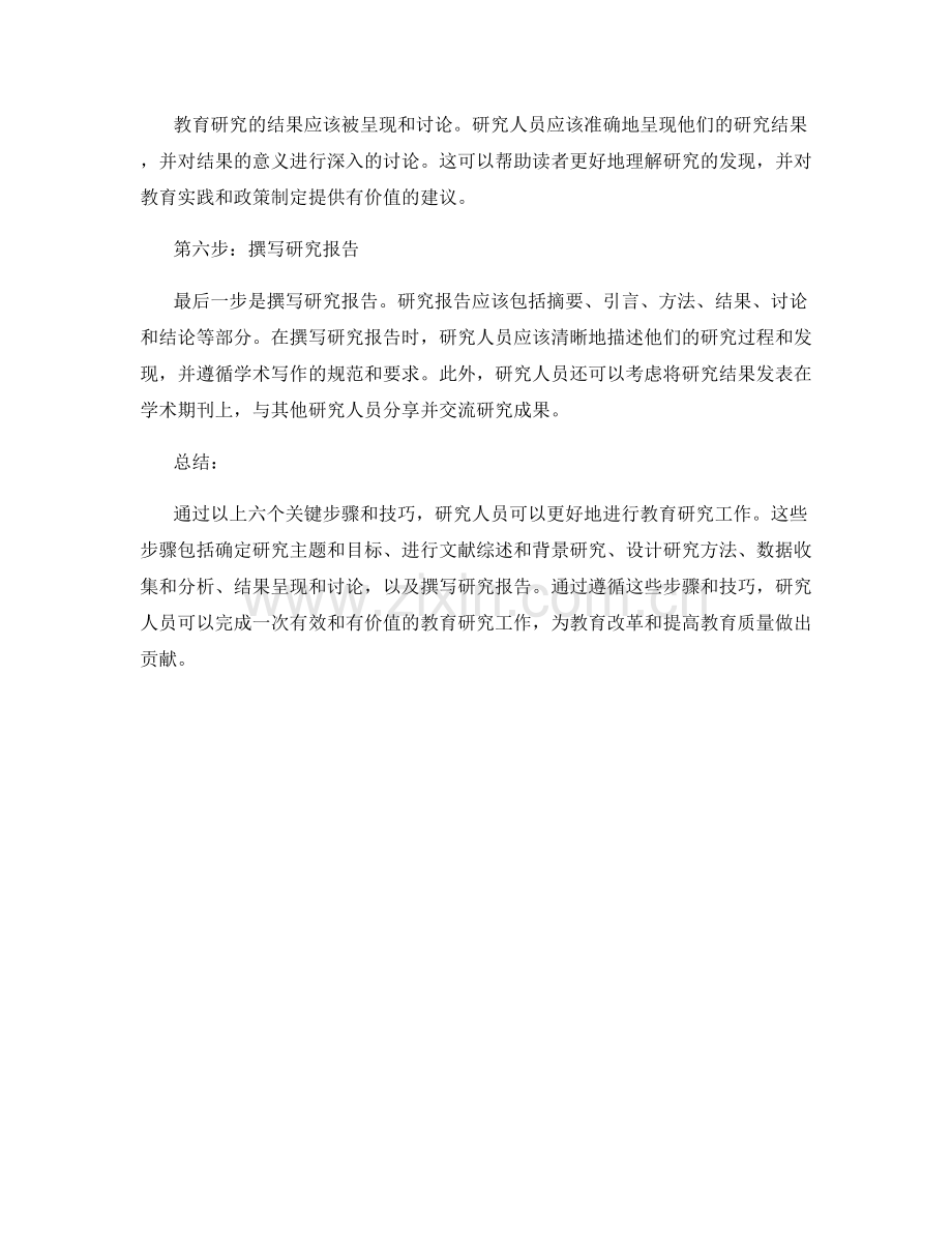 写教育研究报告的关键步骤和技巧.docx_第2页
