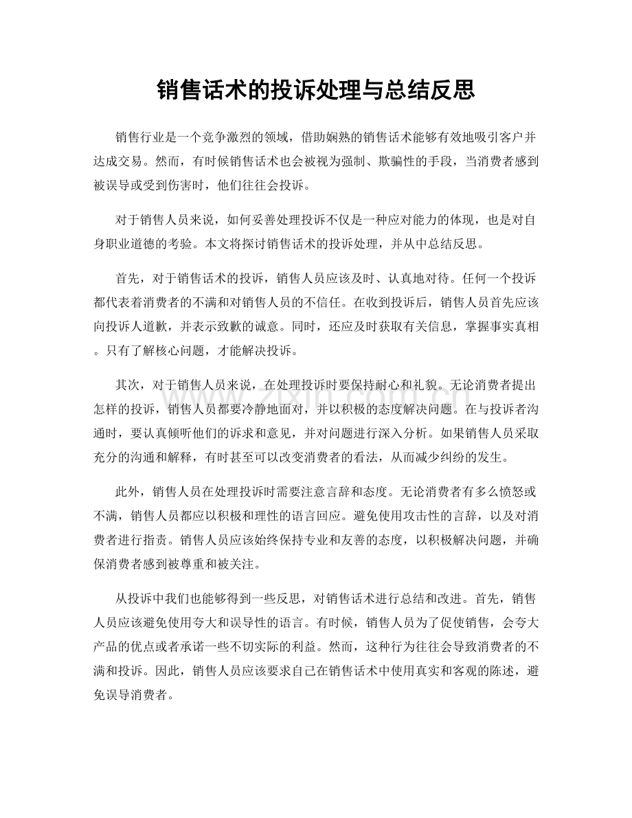 销售话术的投诉处理与总结反思.docx_第1页
