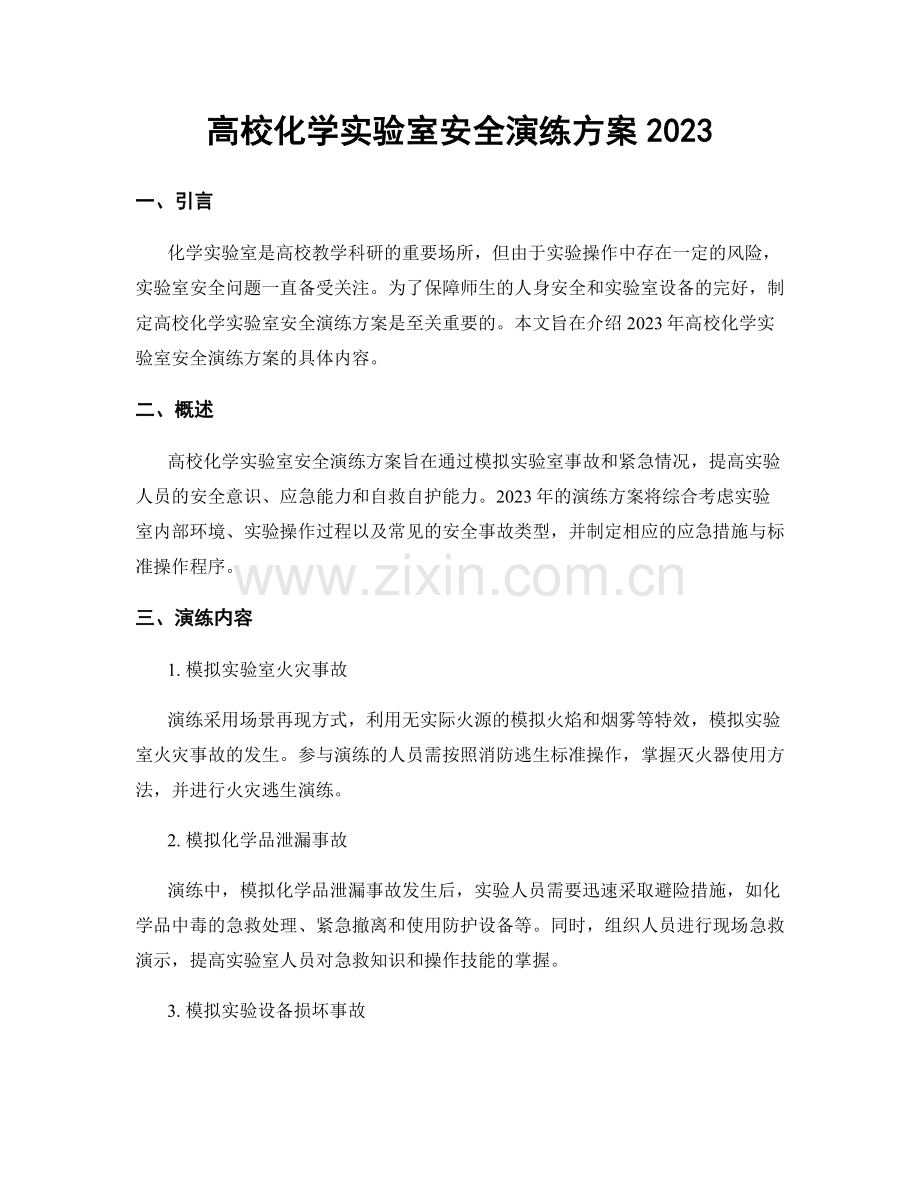 高校化学实验室安全演练方案2023.docx_第1页