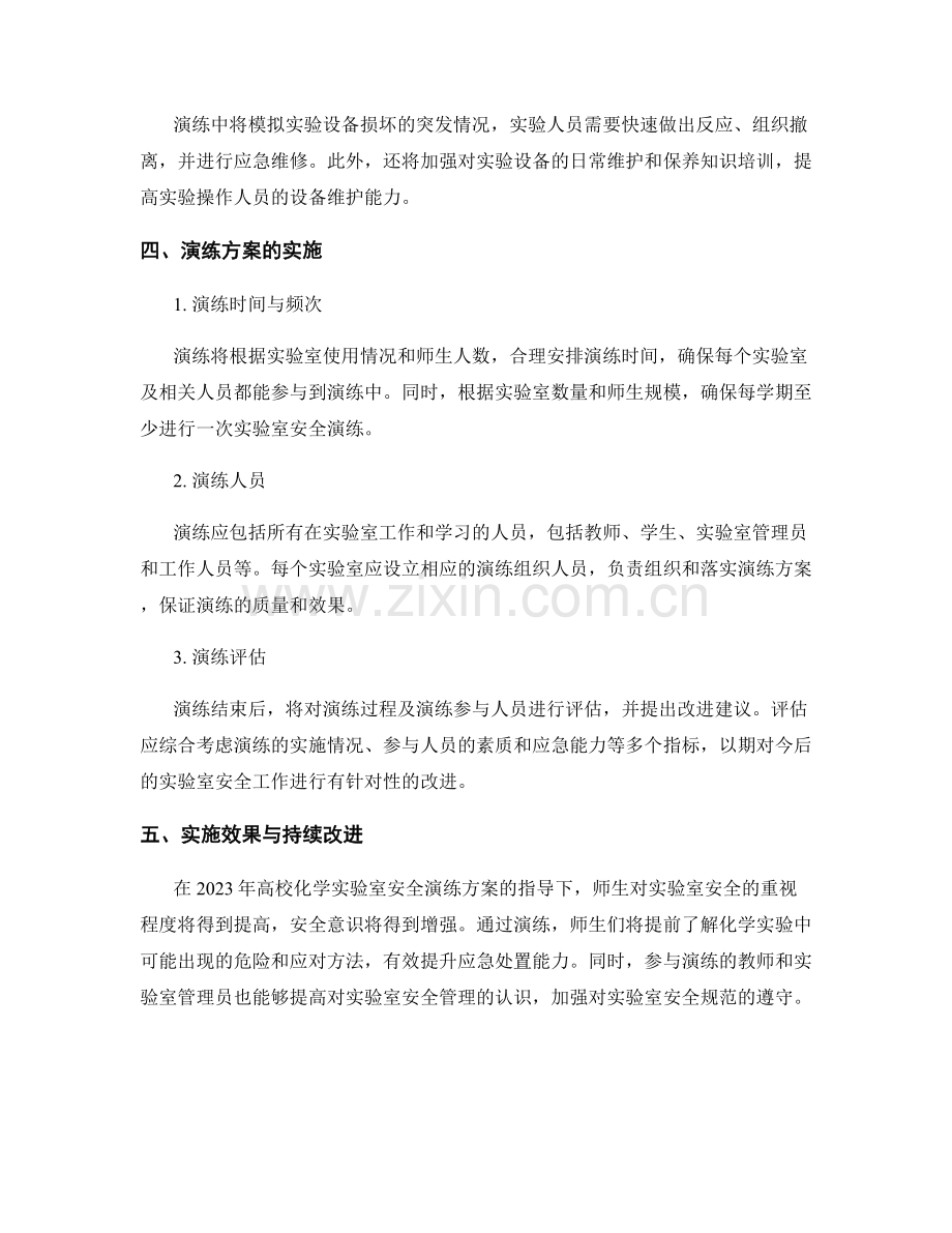 高校化学实验室安全演练方案2023.docx_第2页