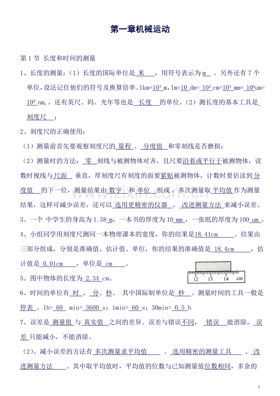 新人教版八年级上册物理知识点ok要点.doc_第1页