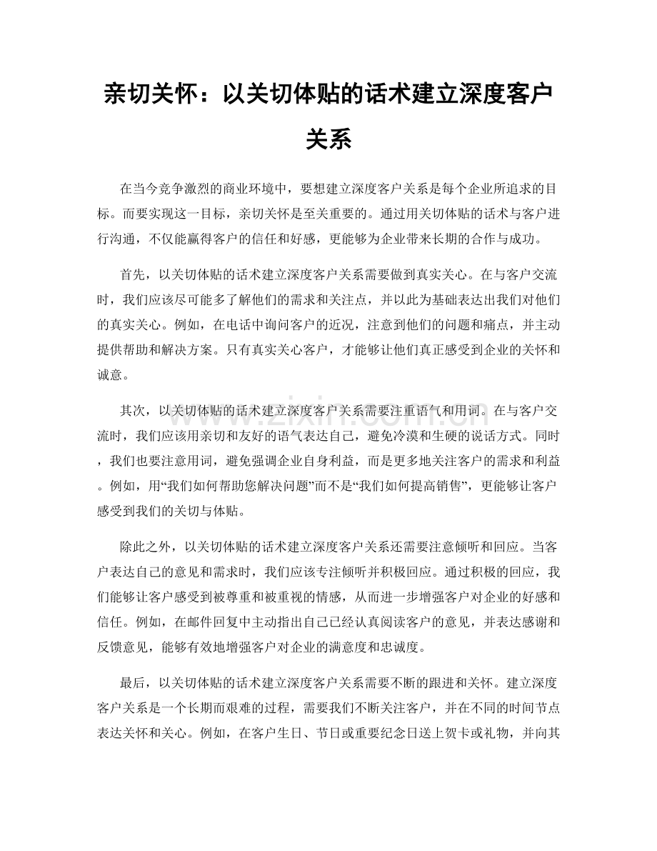 亲切关怀：以关切体贴的话术建立深度客户关系.docx_第1页
