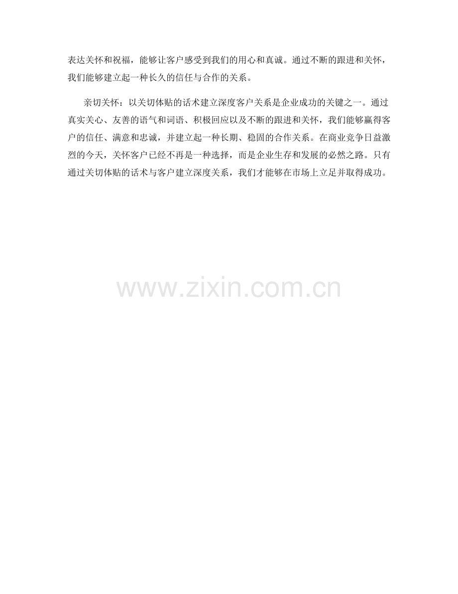亲切关怀：以关切体贴的话术建立深度客户关系.docx_第2页
