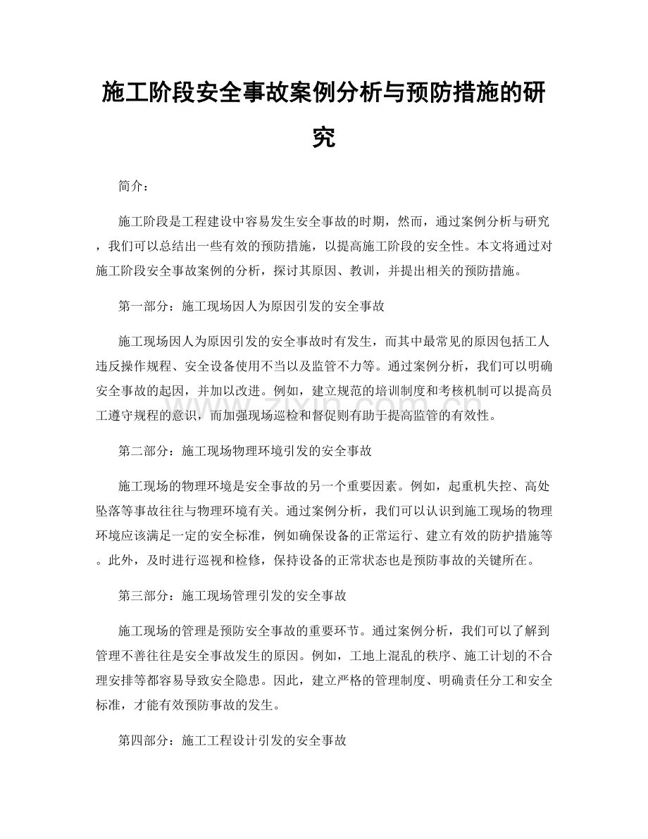 施工阶段安全事故案例分析与预防措施的研究.docx_第1页