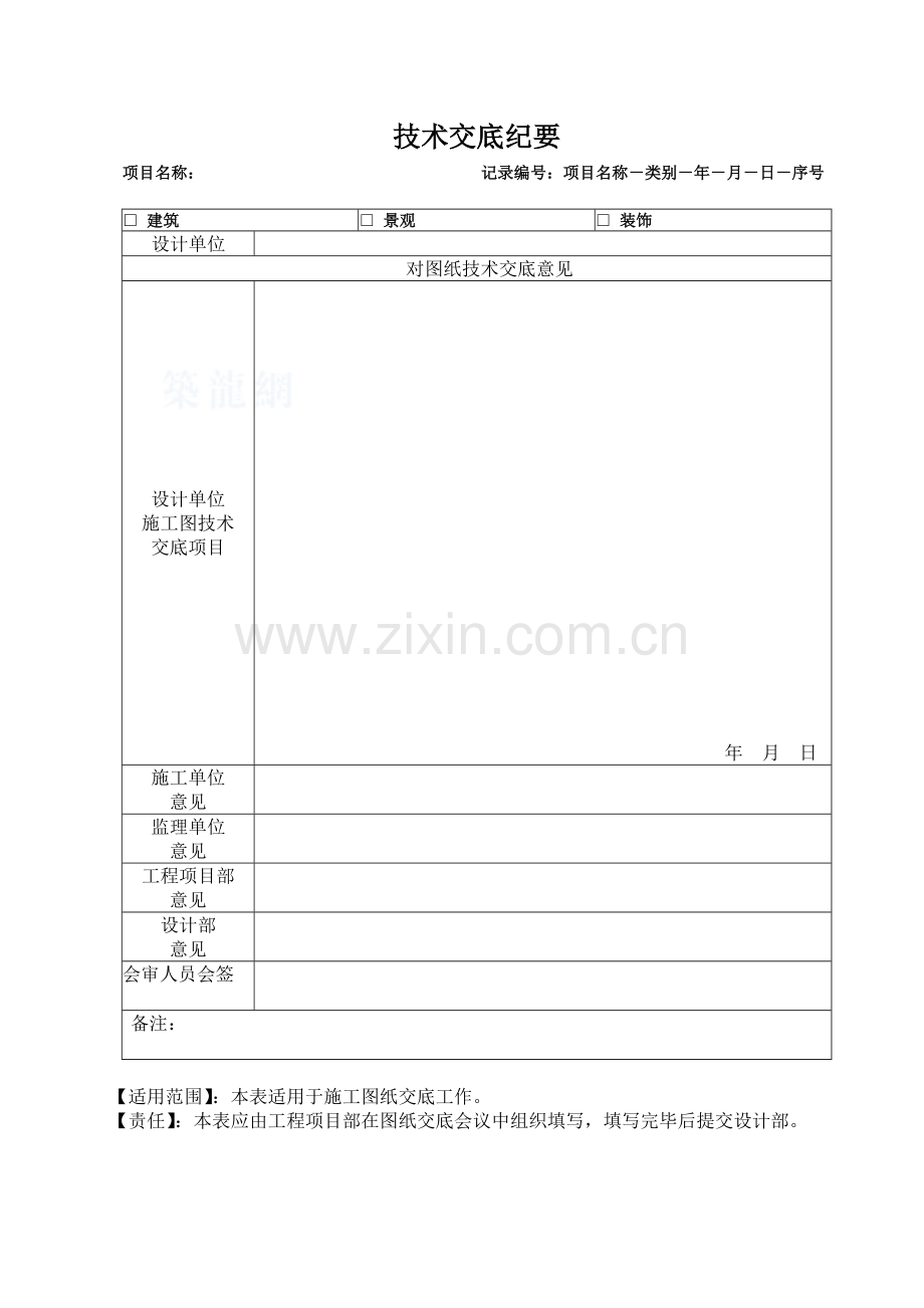 技术交底纪要.doc_第1页