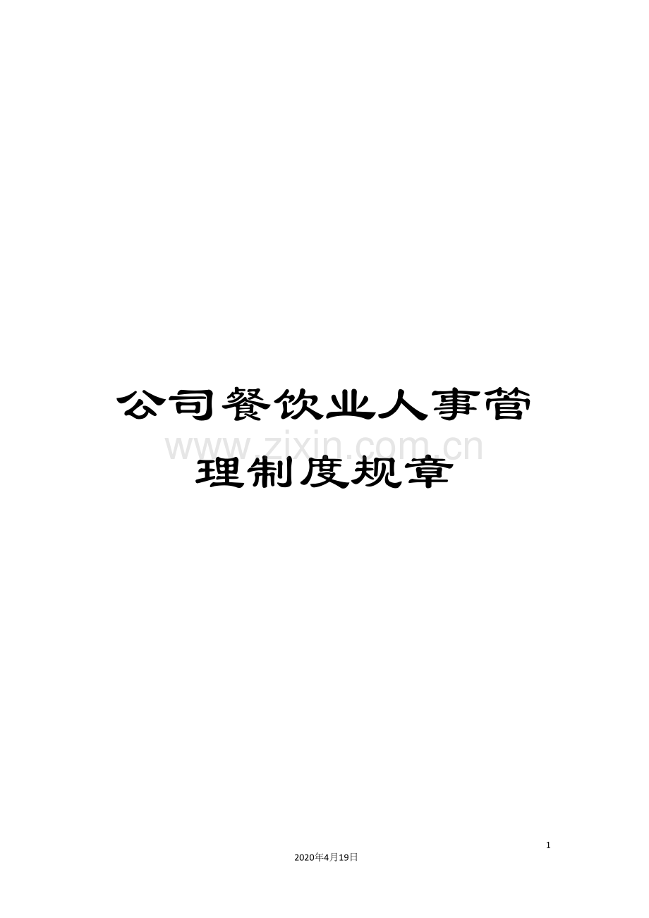 公司餐饮业人事管理制度规章.doc_第1页