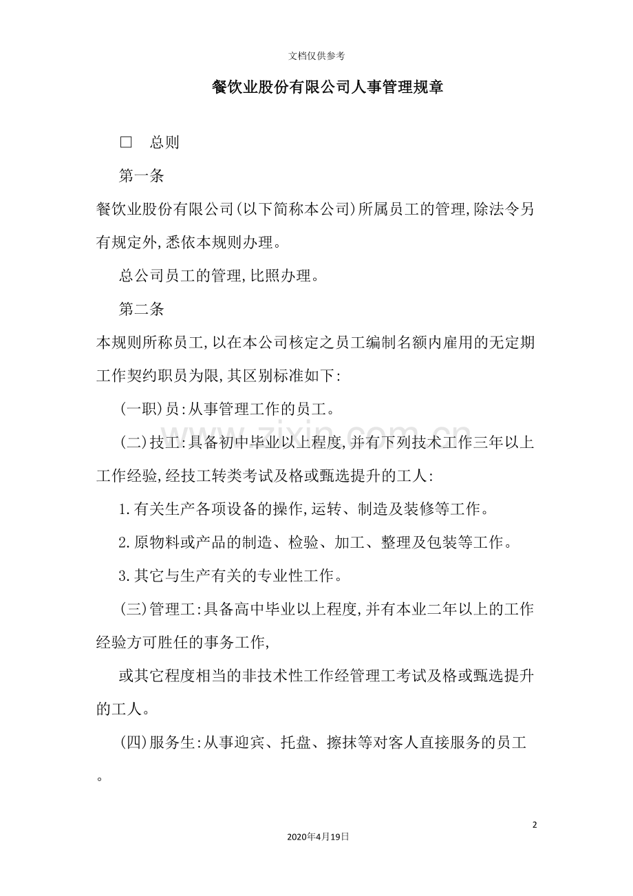 公司餐饮业人事管理制度规章.doc_第2页