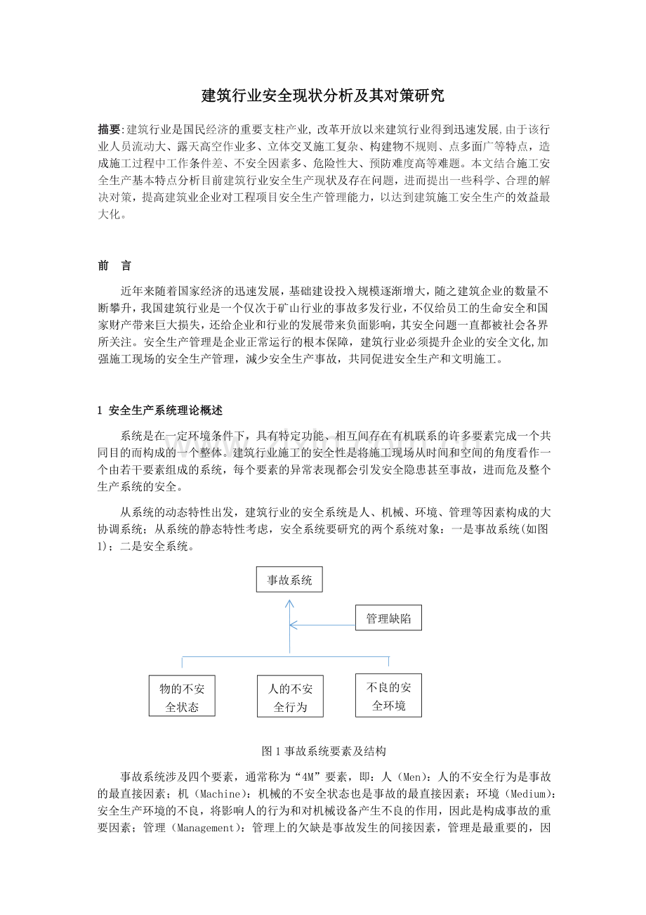 建筑行业安全现状分析及其对策研究.doc_第1页