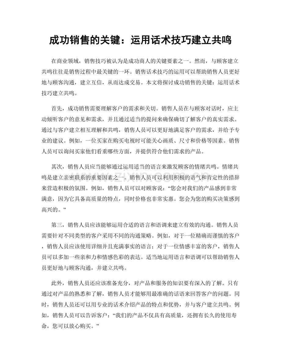 成功销售的关键：运用话术技巧建立共鸣.docx_第1页