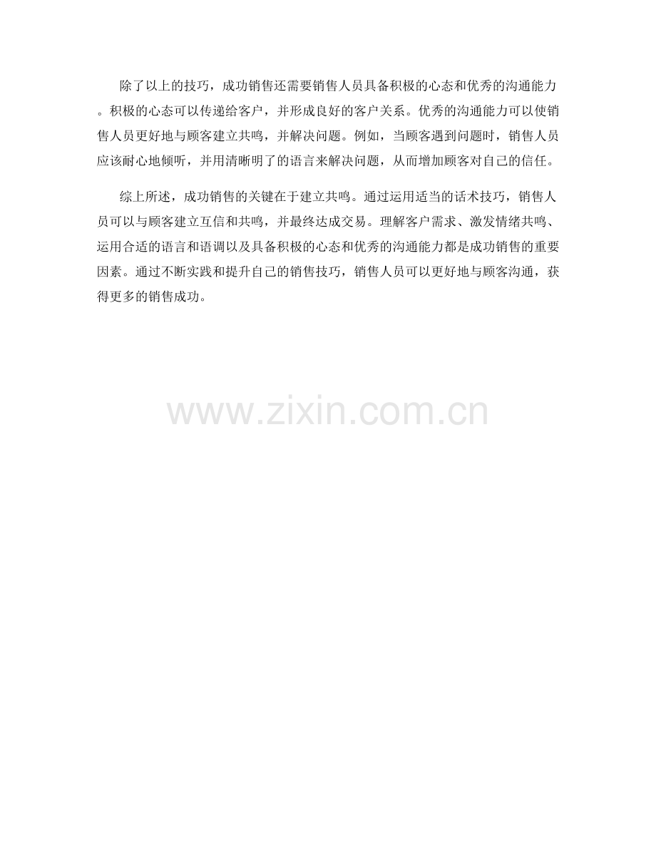 成功销售的关键：运用话术技巧建立共鸣.docx_第2页