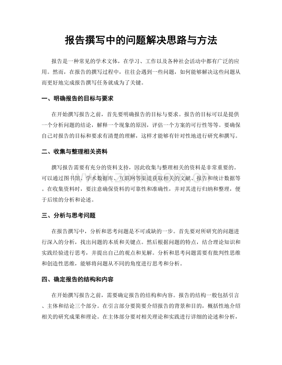 报告撰写中的问题解决思路与方法.docx_第1页