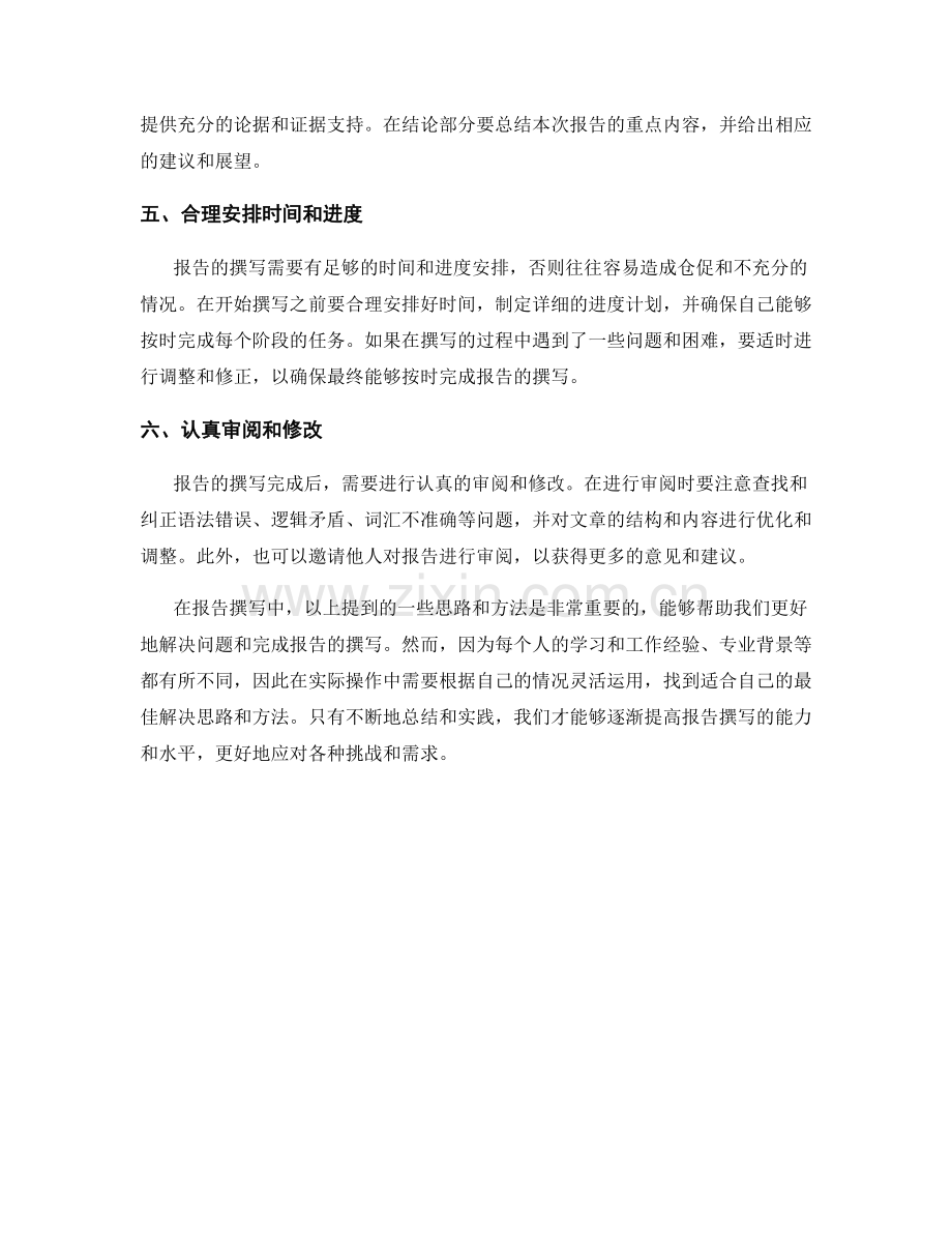 报告撰写中的问题解决思路与方法.docx_第2页