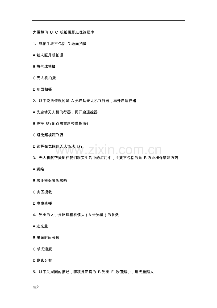 大疆慧飞UTC航拍摄影班理论试题库.doc_第1页