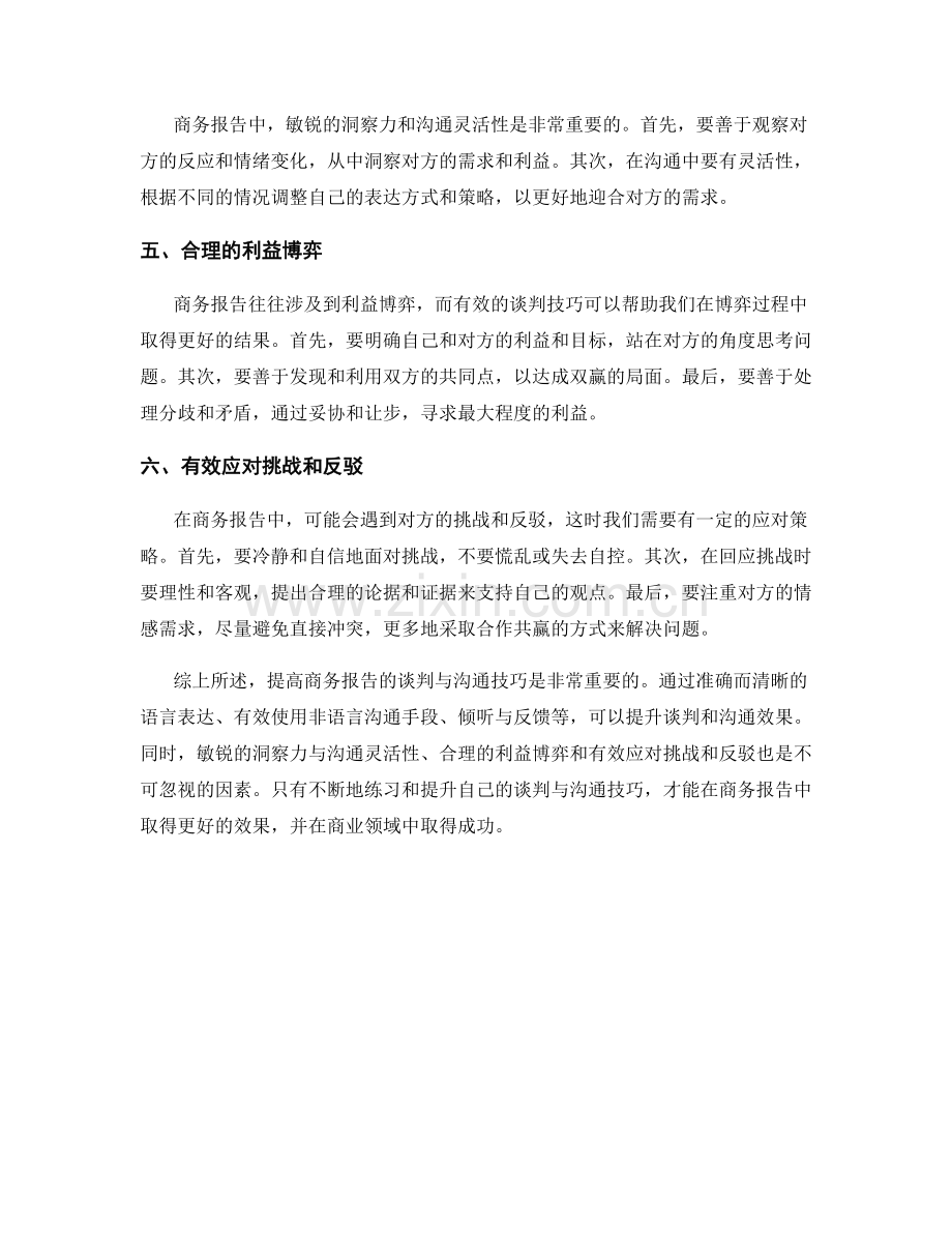 提高商务报告的谈判与沟通技巧.docx_第2页