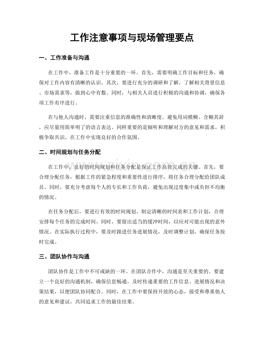 工作注意事项与现场管理要点.docx_第1页