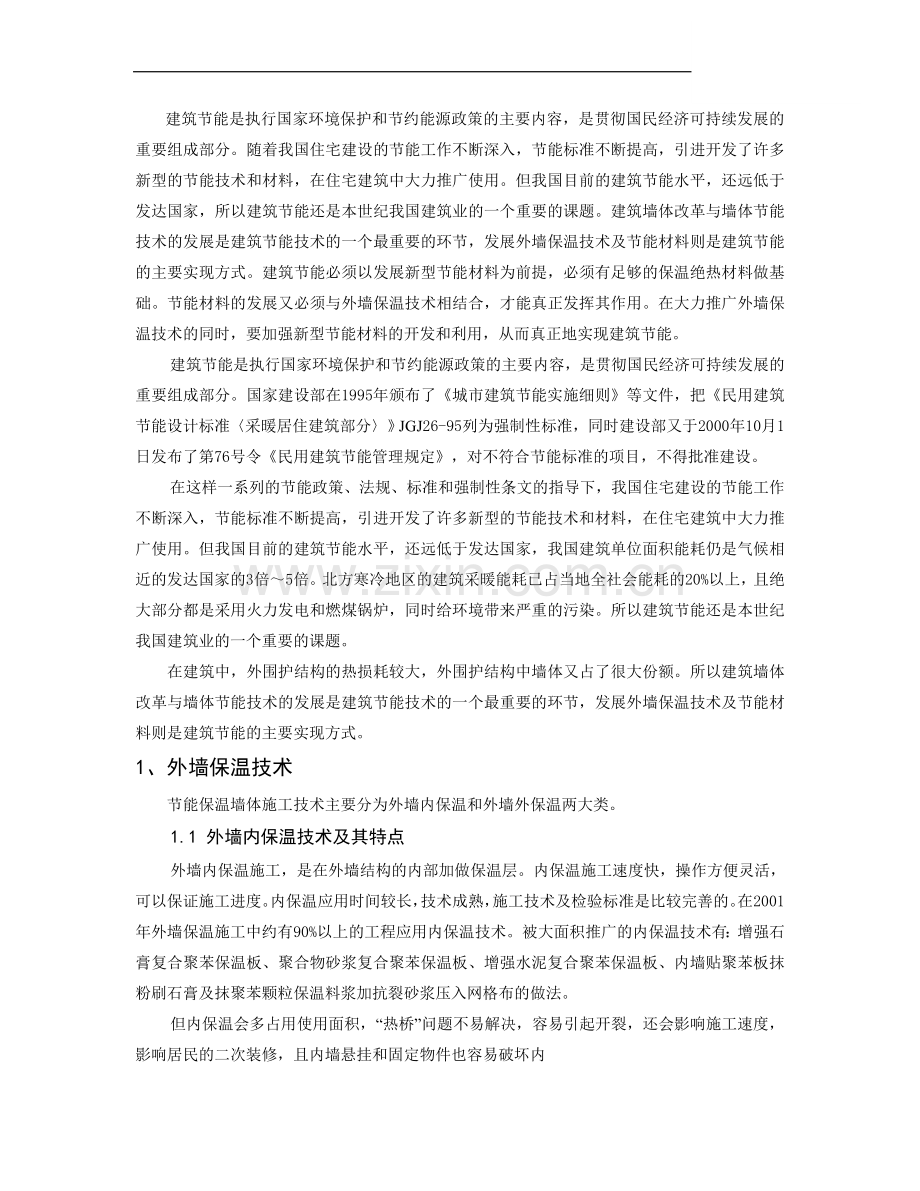 外墙保温技术在节能建筑中的应用.doc_第1页