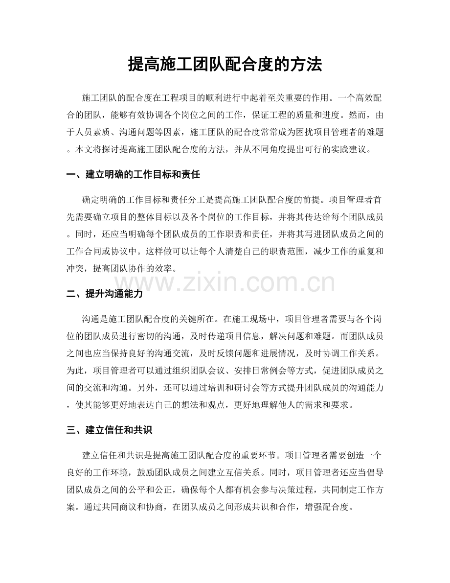 提高施工团队配合度的方法.docx_第1页