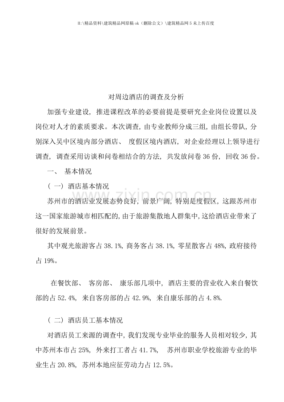 对周边酒店的调查与分析.doc_第1页