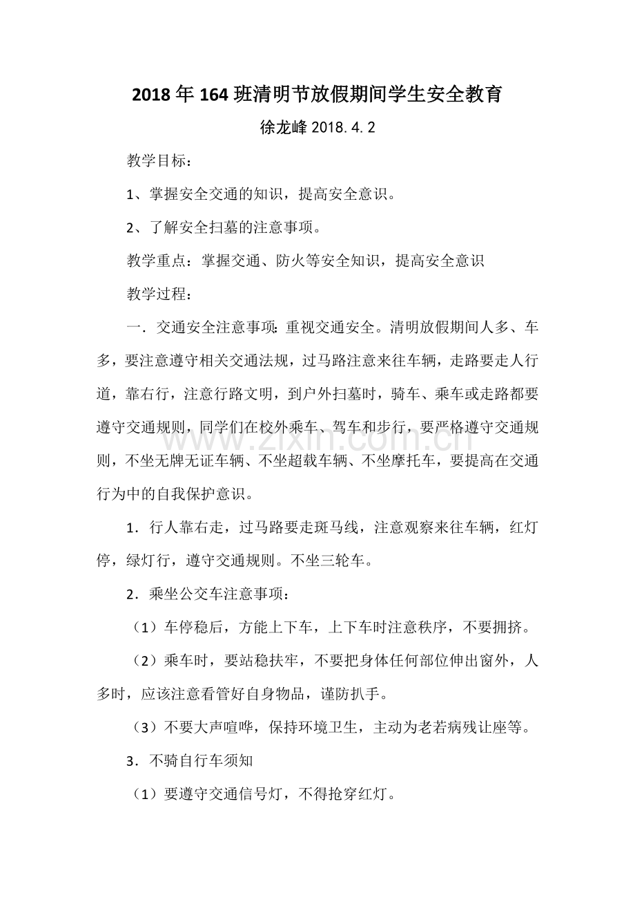 清明节安全教案164.doc_第1页