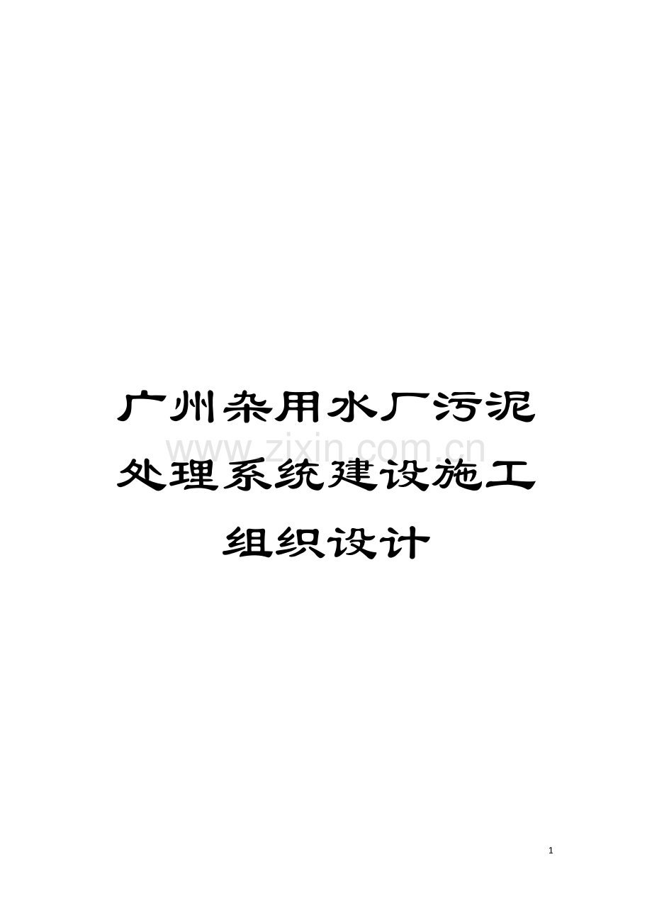 广州杂用水厂污泥处理系统建设施工组织设计模板.doc_第1页