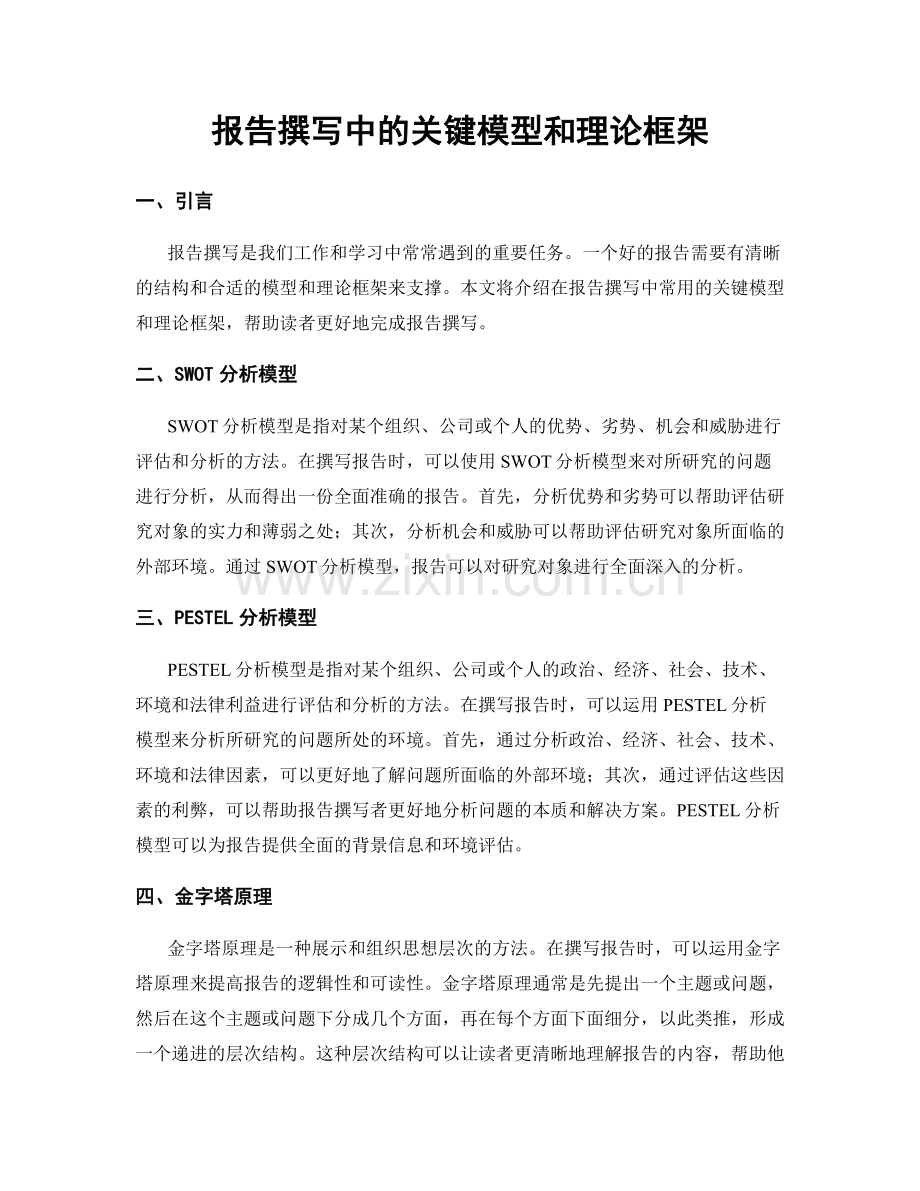 报告撰写中的关键模型和理论框架.docx_第1页