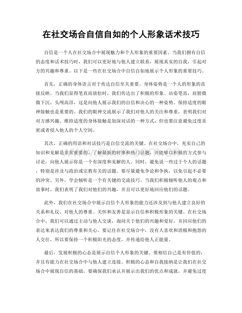 在社交场合自信自如的个人形象话术技巧.docx_第1页