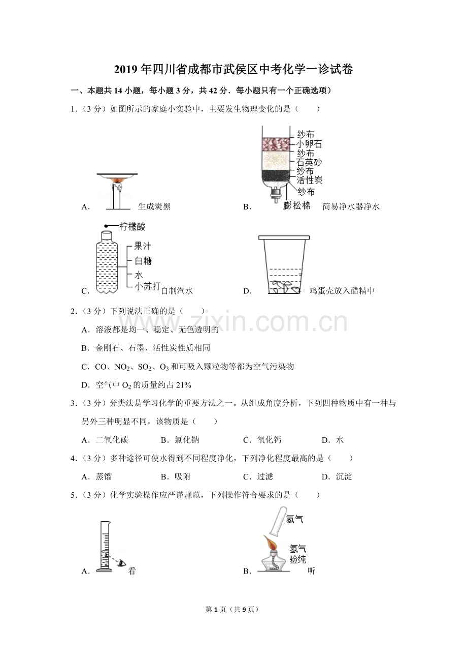 2019年四川省成都市武侯区中考化学一诊试卷.doc_第1页