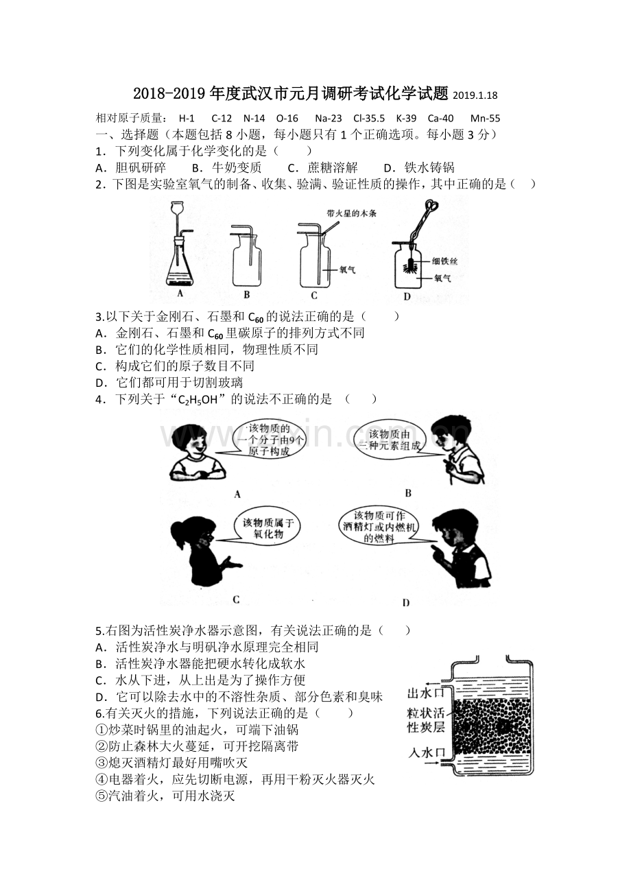 2018-2019年度武汉市元月调研考试化学-试题.doc_第1页