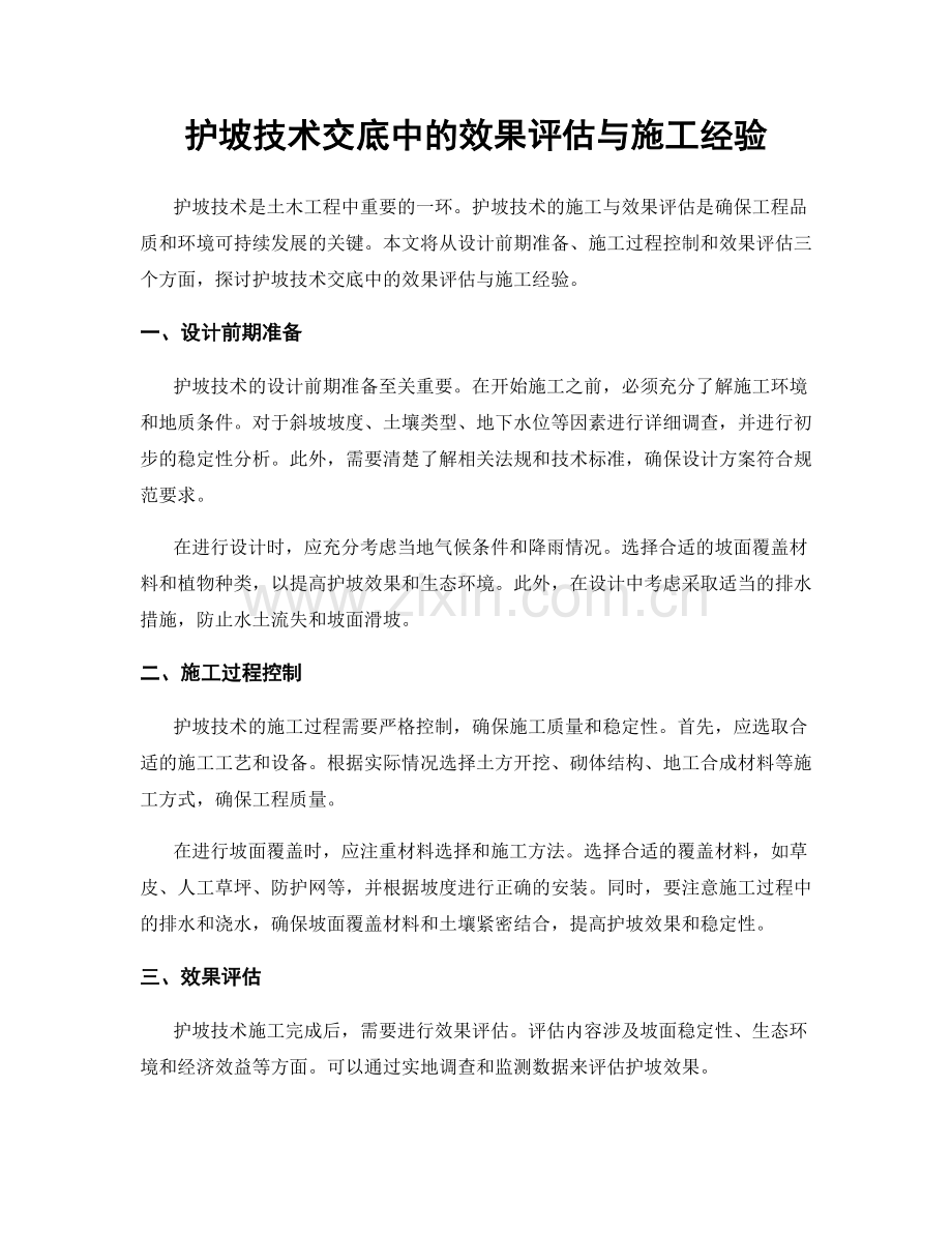 护坡技术交底中的效果评估与施工经验.docx_第1页