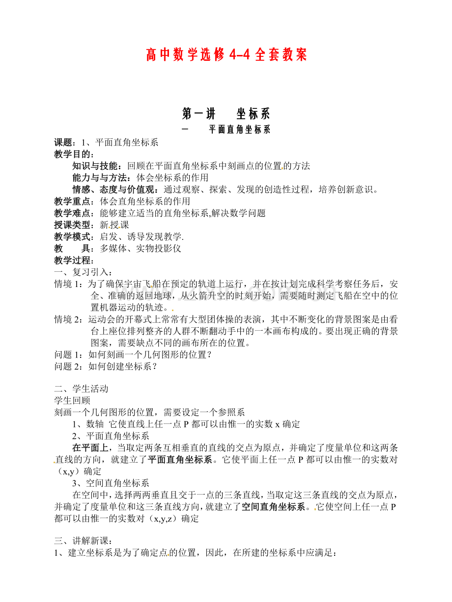人教版高中数学选修4-4同步备课教案：1-1-1平面直角坐标系-.doc_第1页