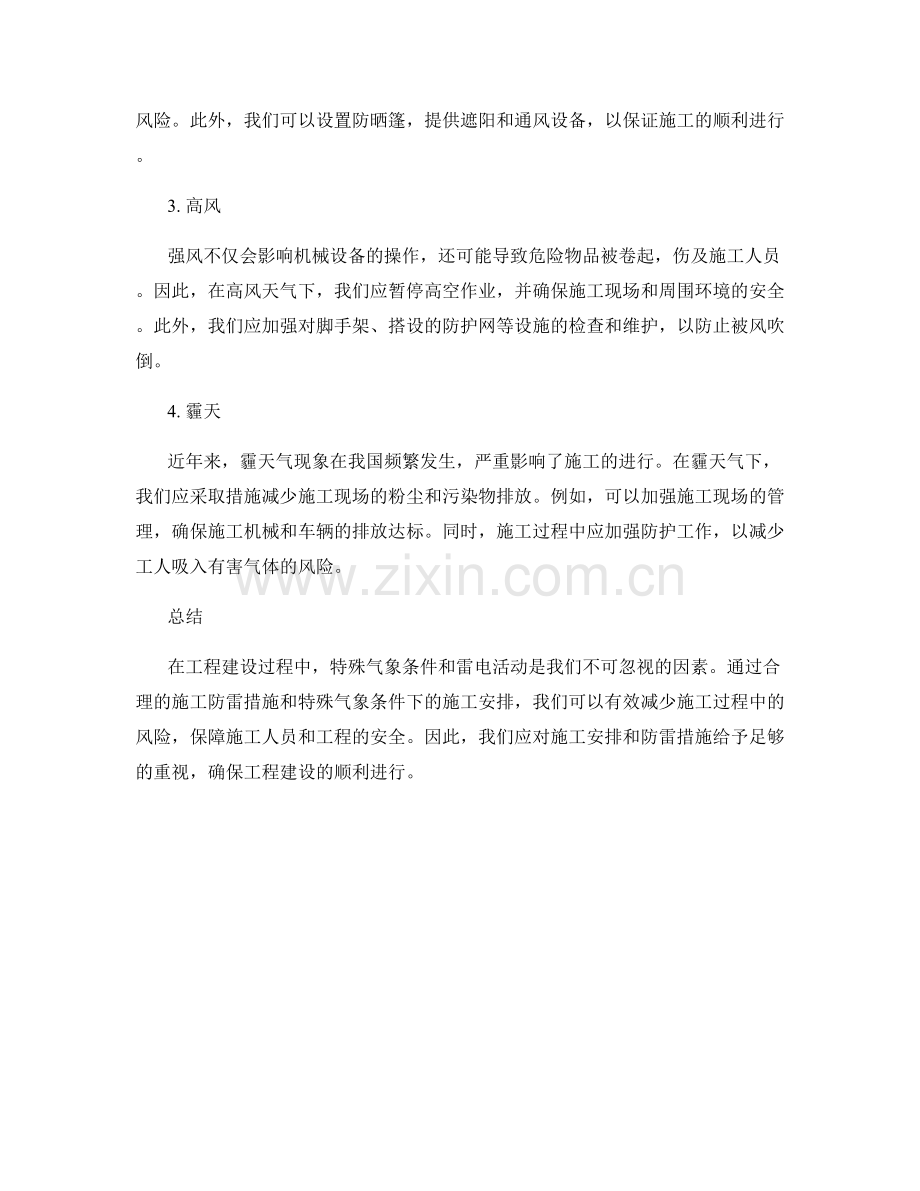 施工防雷措施与特殊气象条件下的施工安排.docx_第2页