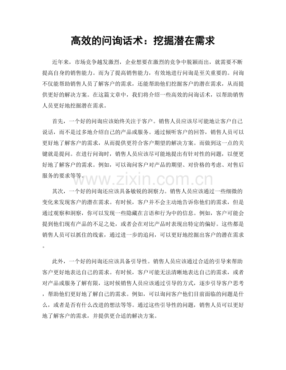 高效的问询话术：挖掘潜在需求.docx_第1页