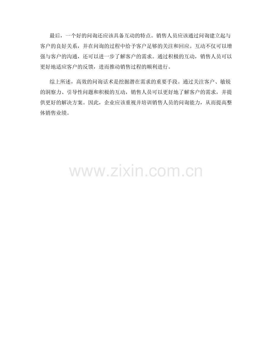 高效的问询话术：挖掘潜在需求.docx_第2页