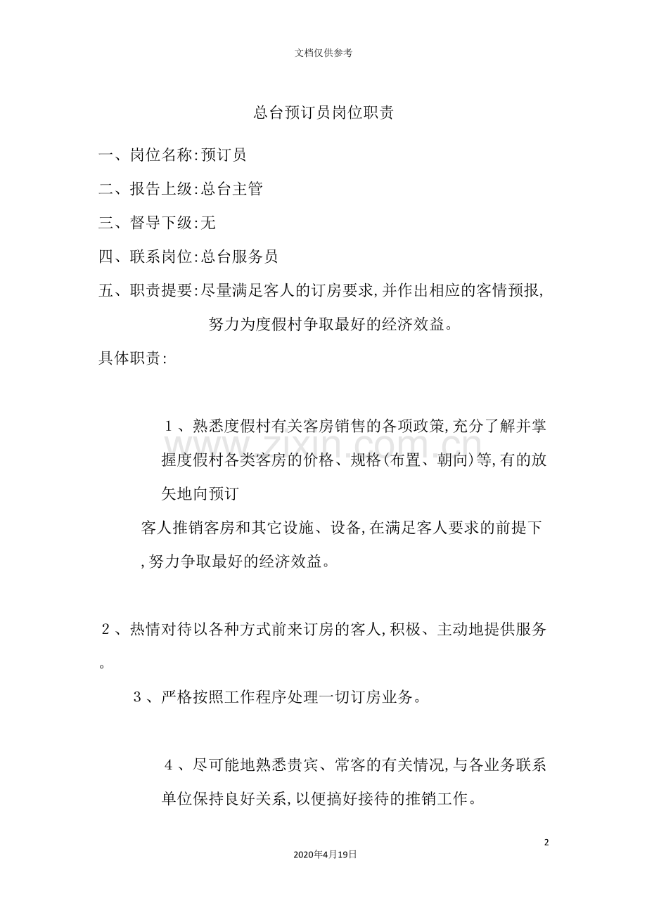 总台预订员岗位职责.doc_第2页