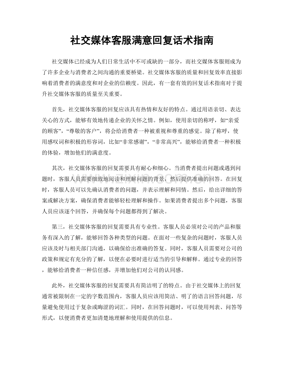 社交媒体客服满意回复话术指南.docx_第1页